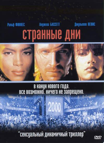 Странные дни 1995 Смотреть Онлайн Бесплатно в Хорошем Качестве