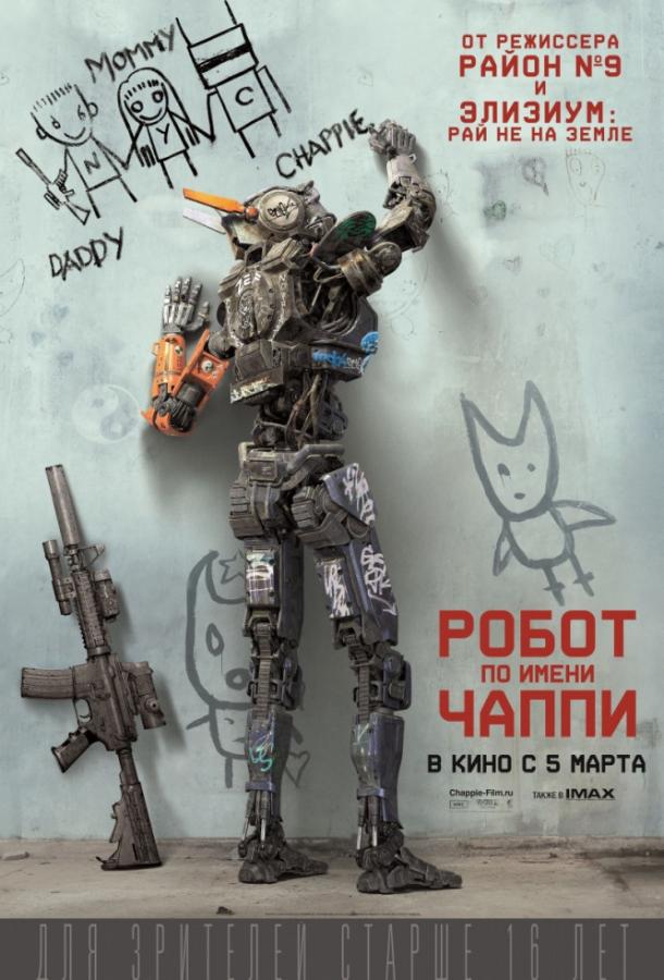 Фильм Робот по имени Чаппи 2015 смотреть онлайн бесплатно